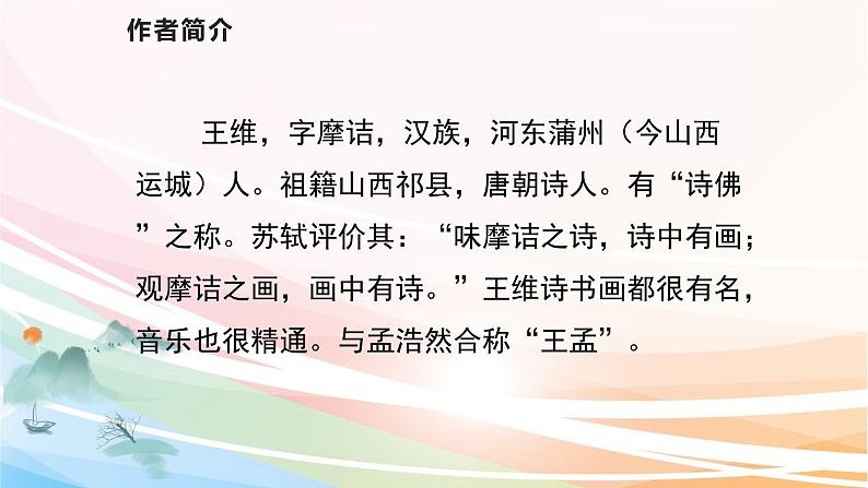 人教部编版语文六年级下册 古诗词诵读 2 送元二使安西 课件04