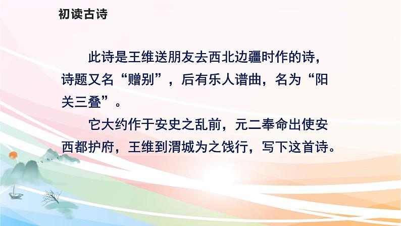 人教部编版语文六年级下册 古诗词诵读 2 送元二使安西 课件06