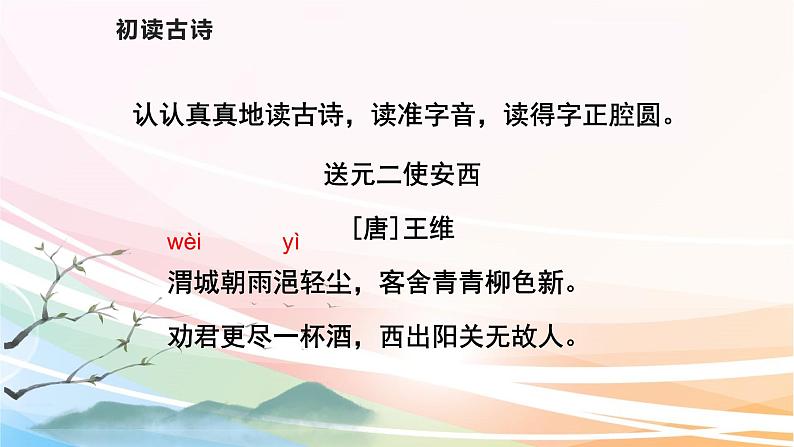 人教部编版语文六年级下册 古诗词诵读 2 送元二使安西 课件07