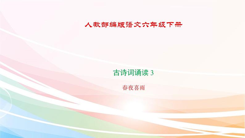 人教部编版语文六年级下册 古诗词诵读 3 春夜喜雨 课件01