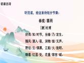 人教部編版語(yǔ)文六年級(jí)下冊(cè) 古詩(shī)詞誦讀 3 春夜喜雨 課件