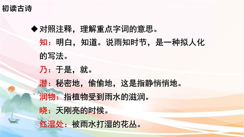 人教部编版语文六年级下册 古诗词诵读 3 春夜喜雨 课件06