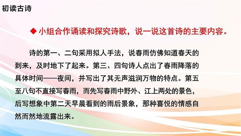 人教部编版语文六年级下册 古诗词诵读 3 春夜喜雨 课件07