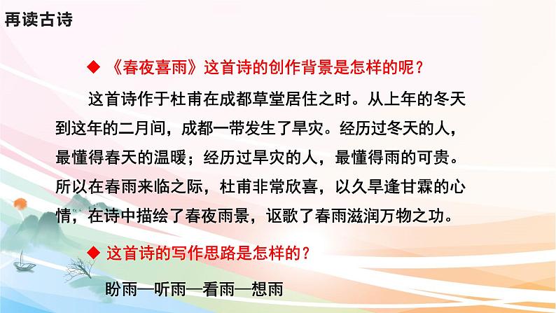 人教部编版语文六年级下册 古诗词诵读 3 春夜喜雨 课件08