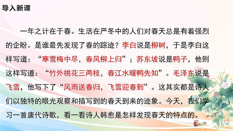 人教部编版语文六年级下册 古诗词诵读 4 早春呈水部张十八员外 课件03