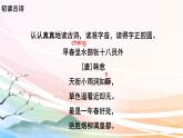 人教部编版语文六年级下册 古诗词诵读 4 早春呈水部张十八员外 课件