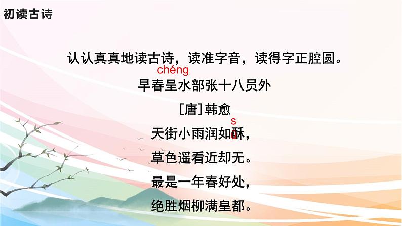 人教部编版语文六年级下册 古诗词诵读 4 早春呈水部张十八员外 课件05