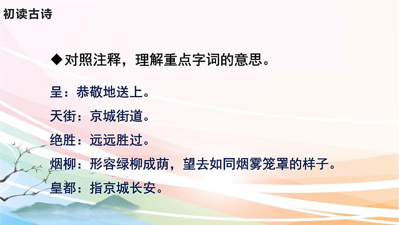 人教部编版语文六年级下册 古诗词诵读 4 早春呈水部张十八员外 课件07