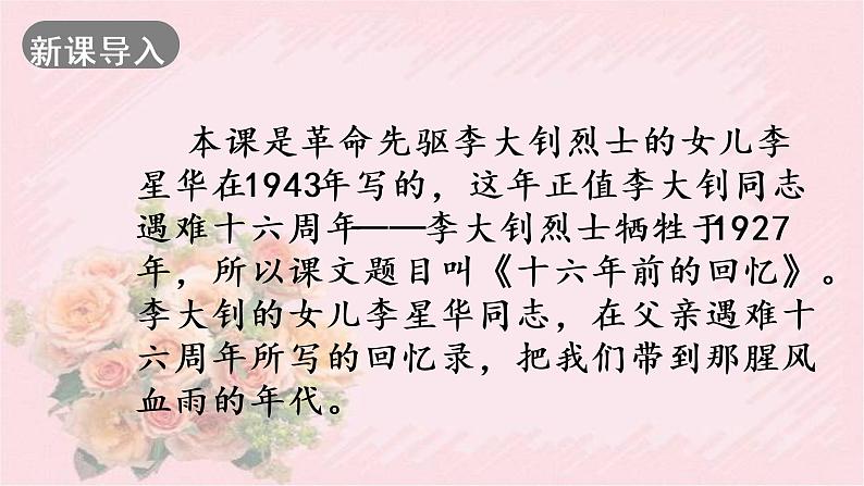 人教部编版语文六年级下册 第四单元 11 十六年前的回忆 第一课时  课件02