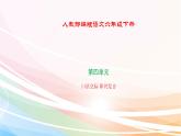 人教部编版语文六年级下册 第四单元 口语交际 即兴发言 课件