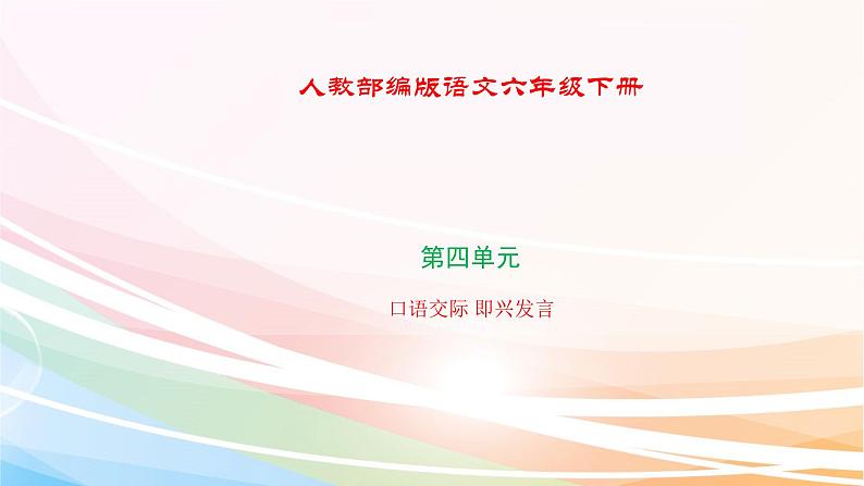 人教部编版语文六年级下册 第四单元 口语交际 即兴发言 课件01