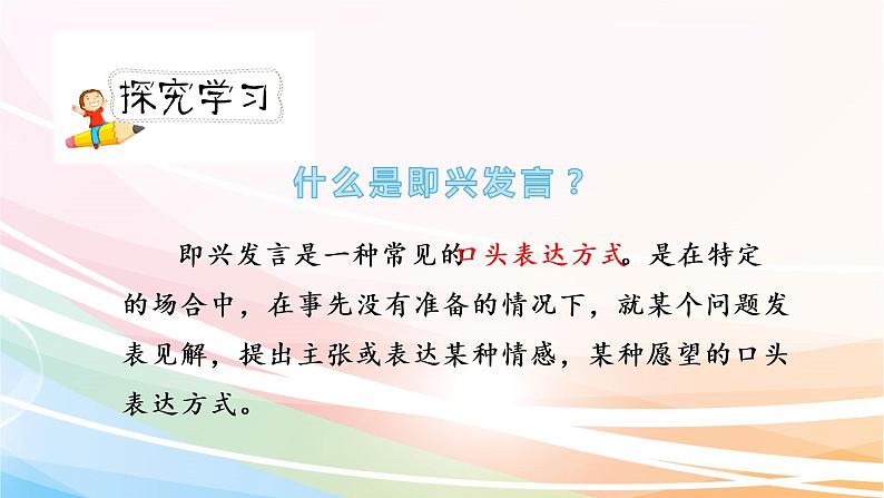 人教部编版语文六年级下册 第四单元 口语交际 即兴发言 课件07