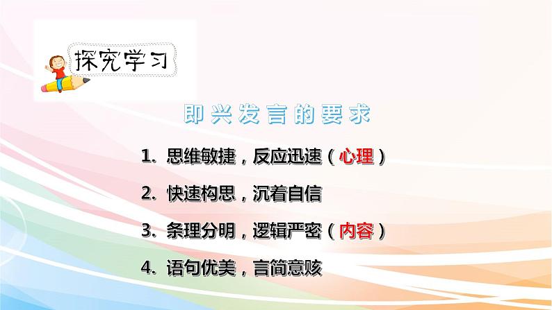 人教部编版语文六年级下册 第四单元 口语交际 即兴发言 课件08