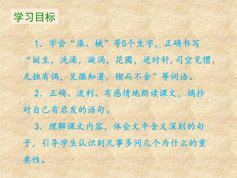 人教部编版语文六年级下册 第五单元 15 真理诞生于一百个问号之后 课件02