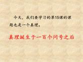 人教部编版语文六年级下册 第五单元 15 真理诞生于一百个问号之后 课件
