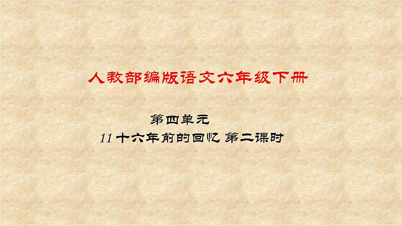 人教部编版语文六年级下册 第四单元 11 十六年前的回忆 第二课时 课件01