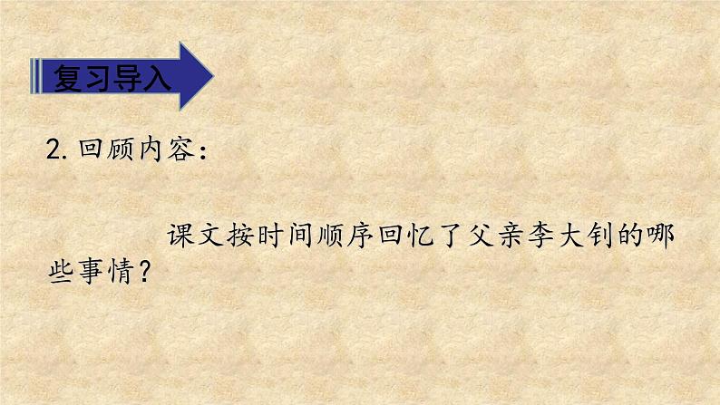 人教部编版语文六年级下册 第四单元 11 十六年前的回忆 第二课时 课件06