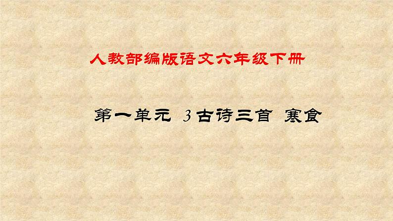 人教部编版语文六年级下册 第一单元3 古诗三首 寒食 课件01