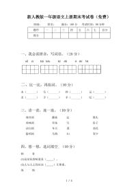 新人教版一年级语文上册期末考试卷(免费)