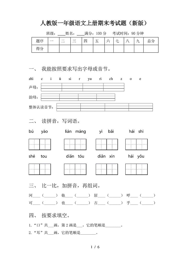 人教版一年级语文上册期末考试题(新版)第1页