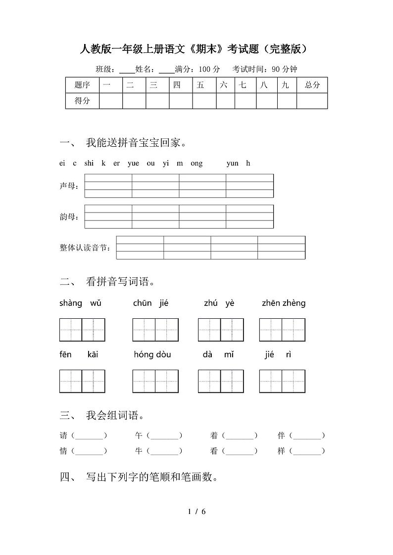 人教版一年级上册语文《期末》考试题(完整版)第1页