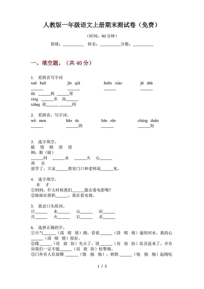 人教版语文一年级上册期末测试卷(免费)第1页