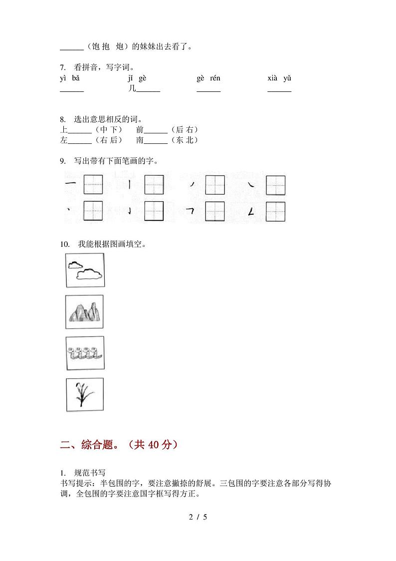 人教版语文一年级上册期末测试卷(免费)第2页