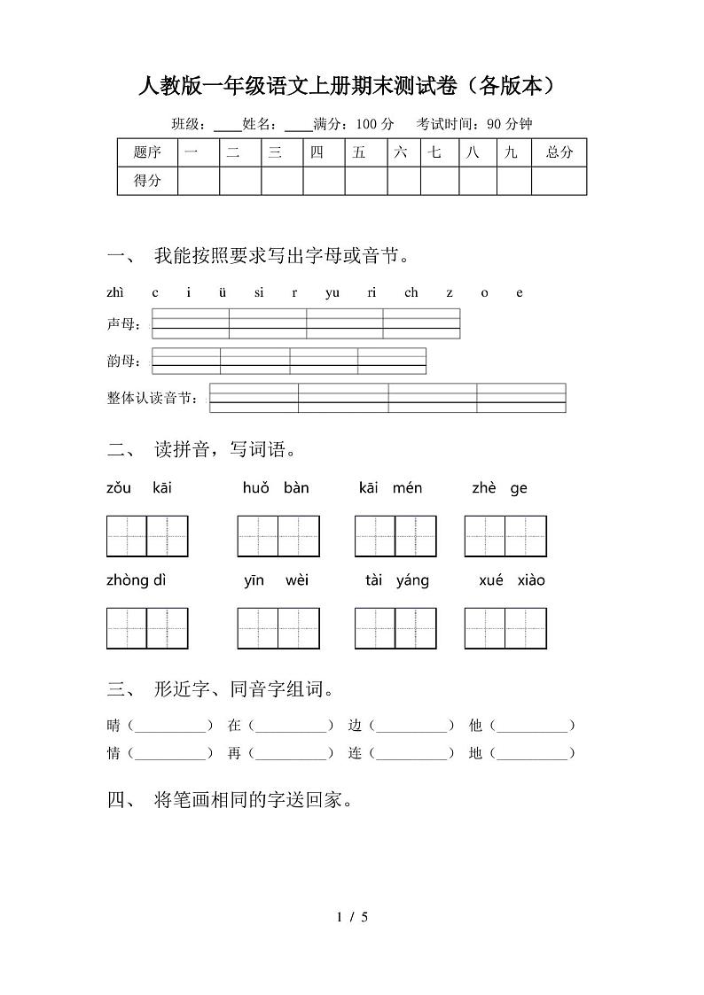 人教版一年级语文上册期末测试卷(各版本)第1页
