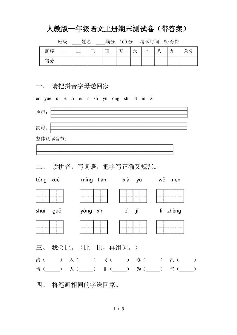 人教版一年级语文上册期末测试卷(带答案)第1页