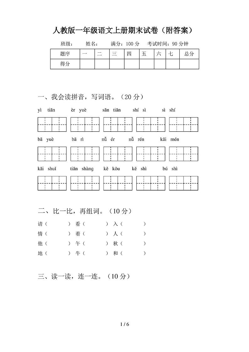 人教版一年级语文上册期末试卷(附答案)第1页