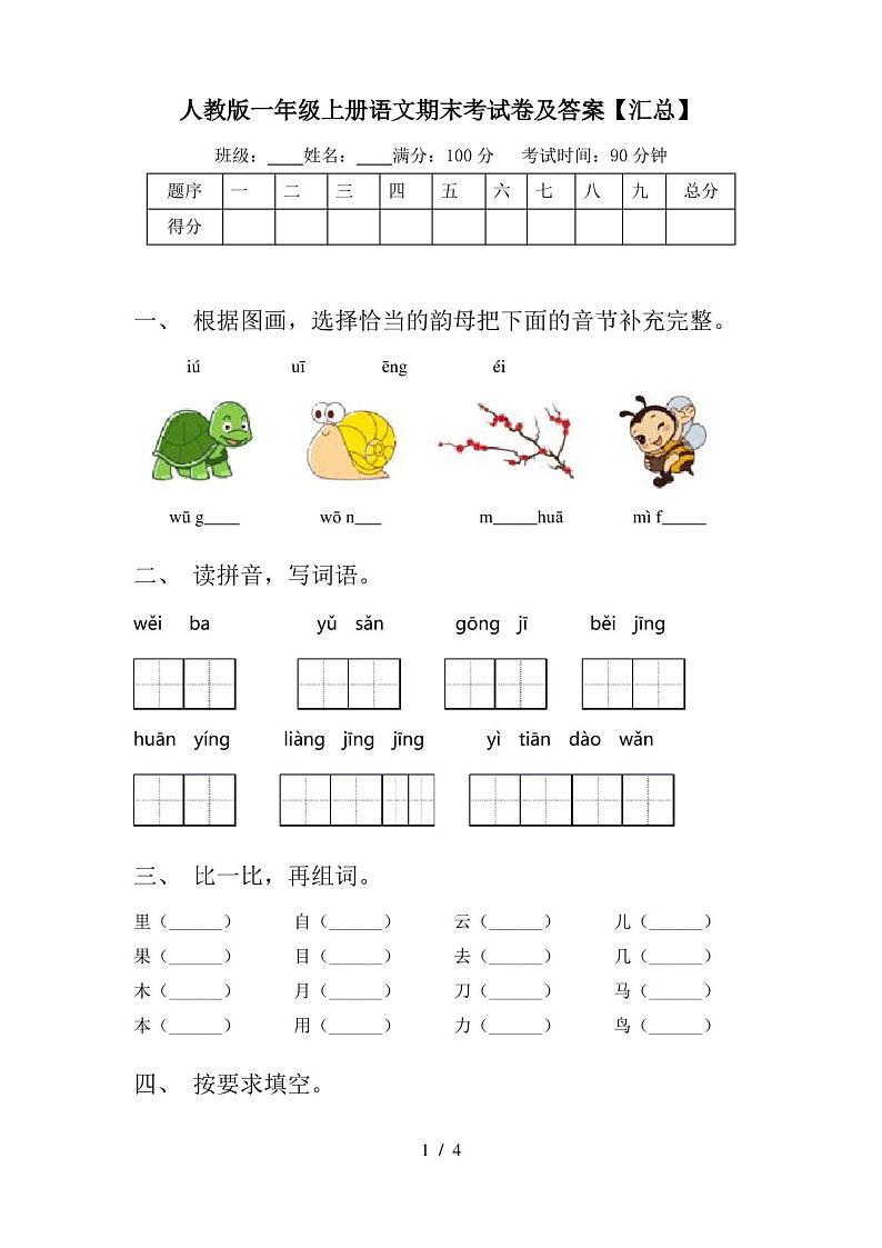人教版一年级上册语文期末考试卷及答案【汇总】第1页