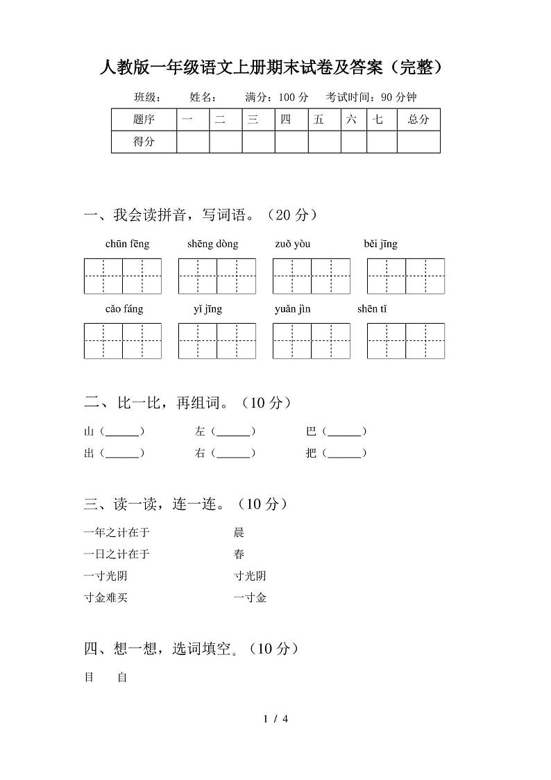 人教版一年级语文上册期末试卷及答案(完整)第1页