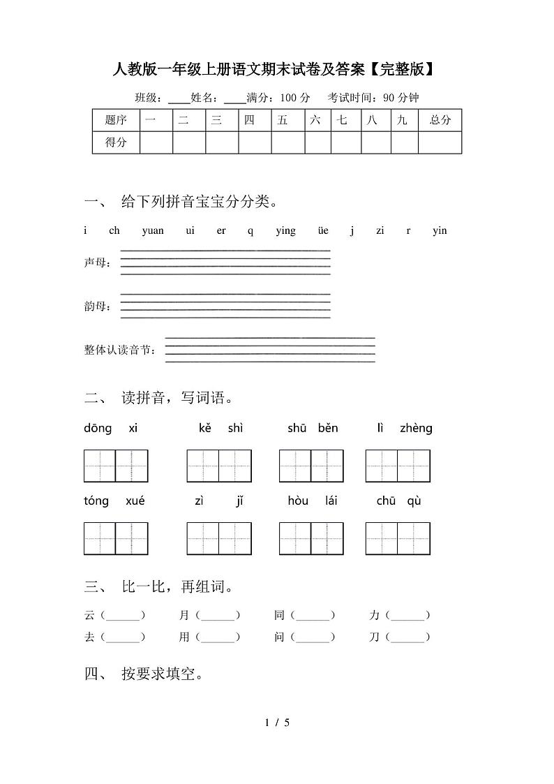 人教版一年级上册语文期末试卷及答案【完整版】第1页