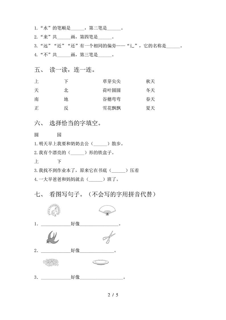 人教版一年级上册语文期末试卷及答案【完整版】第2页