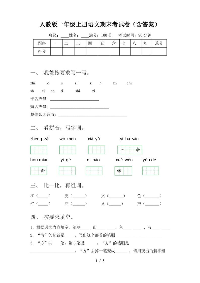 人教版一年级上册语文期末考试卷(含答案)01