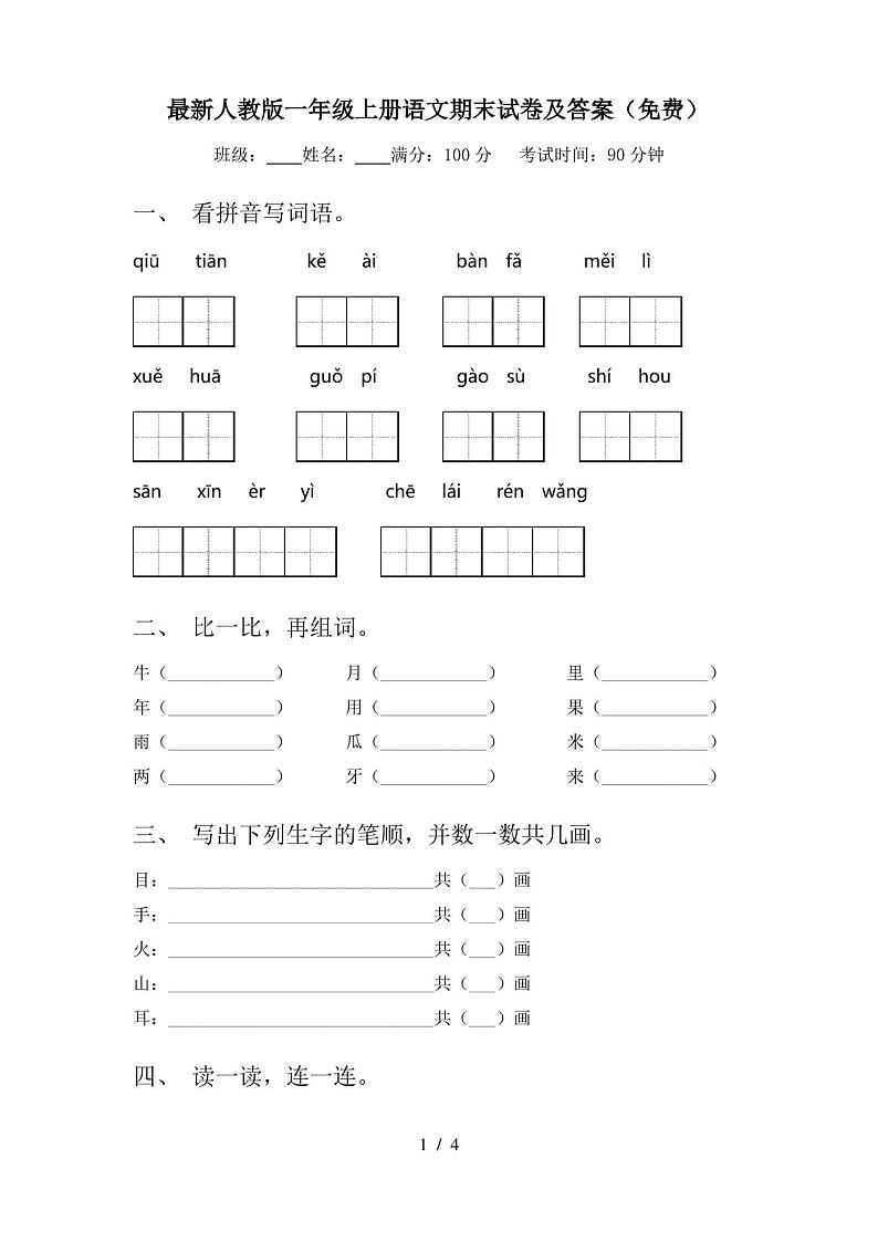 最新人教版一年级上册语文期末试卷及答案(免费)01