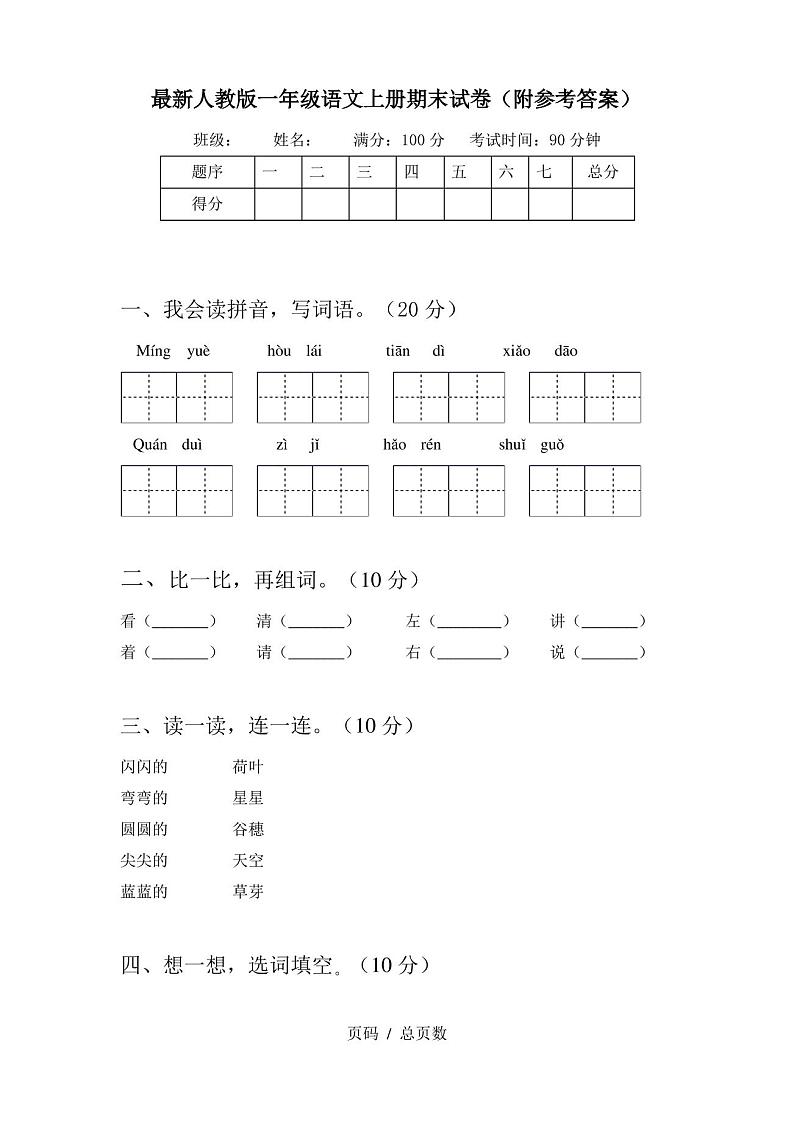 最新人教版一年级语文上册期末试卷(附参考答案)第1页