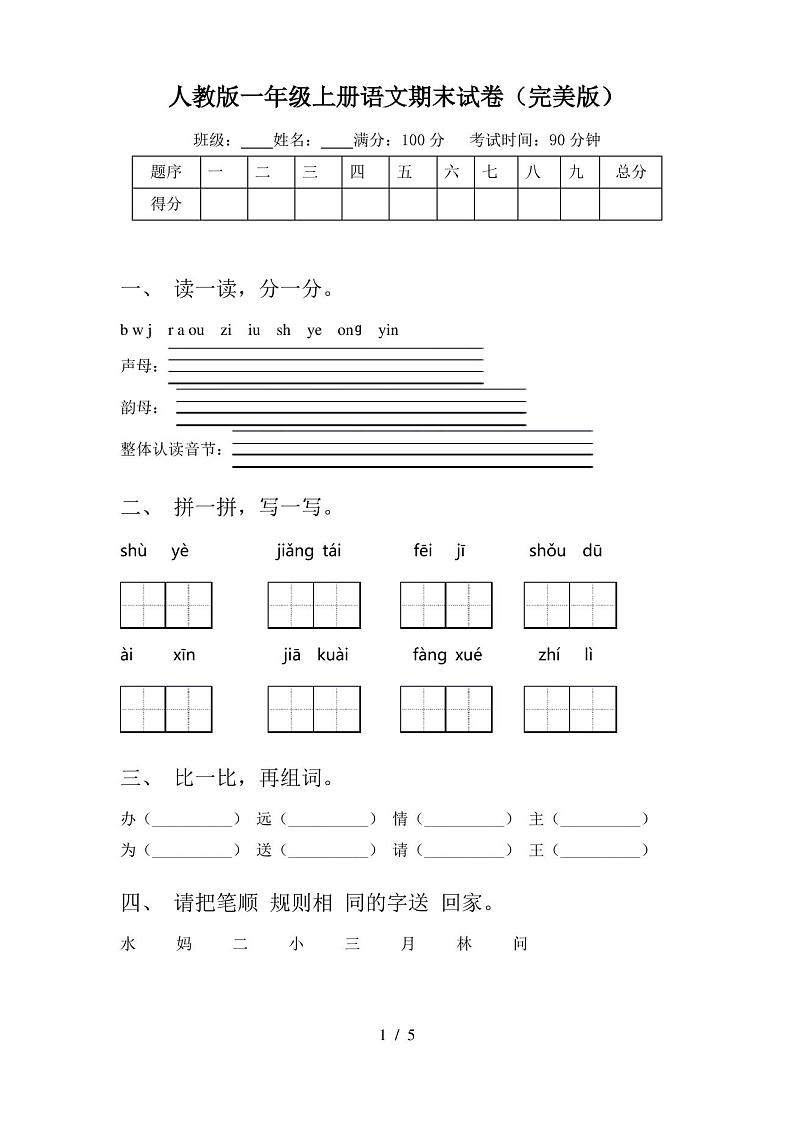 人教版一年级上册语文期末试卷(完美版)第1页