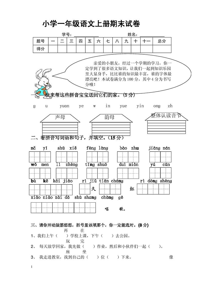 小学一年级上册人教版语文期末试卷第1页