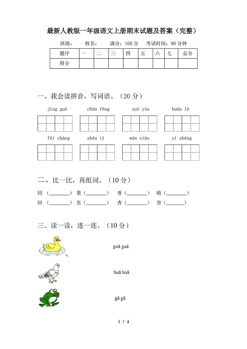 最新人教版一年级语文上册期末试题及答案(完整)第1页