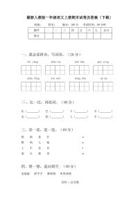 最新人教版一年级语文上册期末试卷及答案(下载)