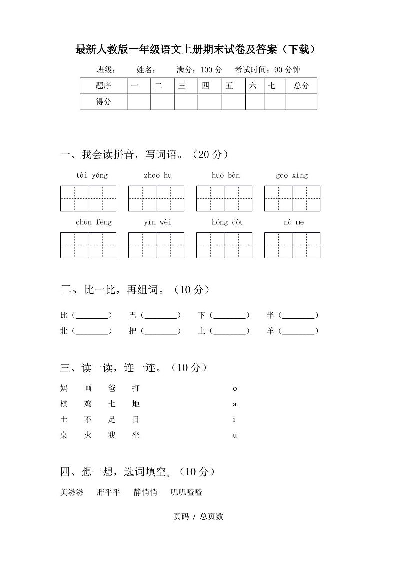 最新人教版一年级语文上册期末试卷及答案(下载)第1页