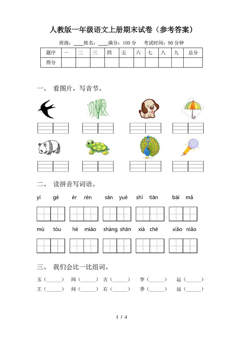 人教版一年级语文上册期末试卷(参考答案)01