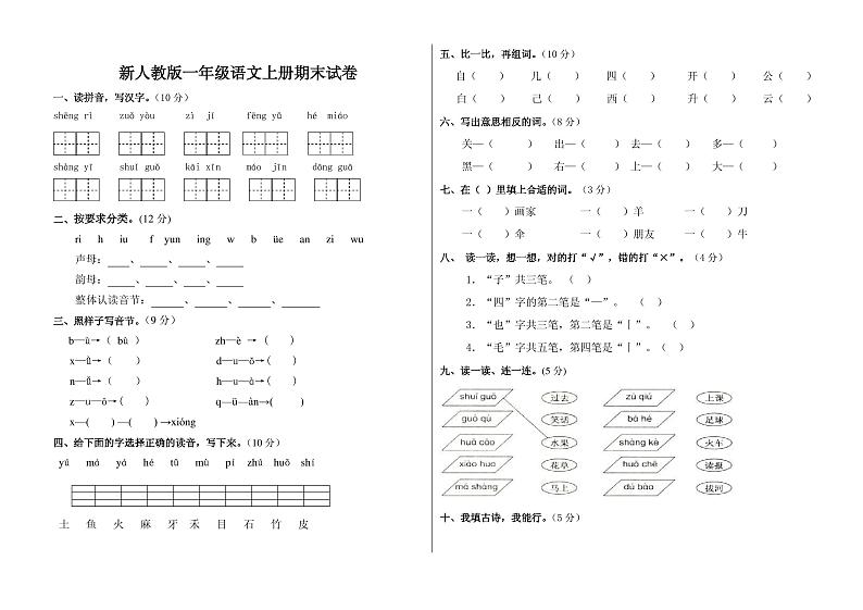 人教版一年级上册语文期末试卷01