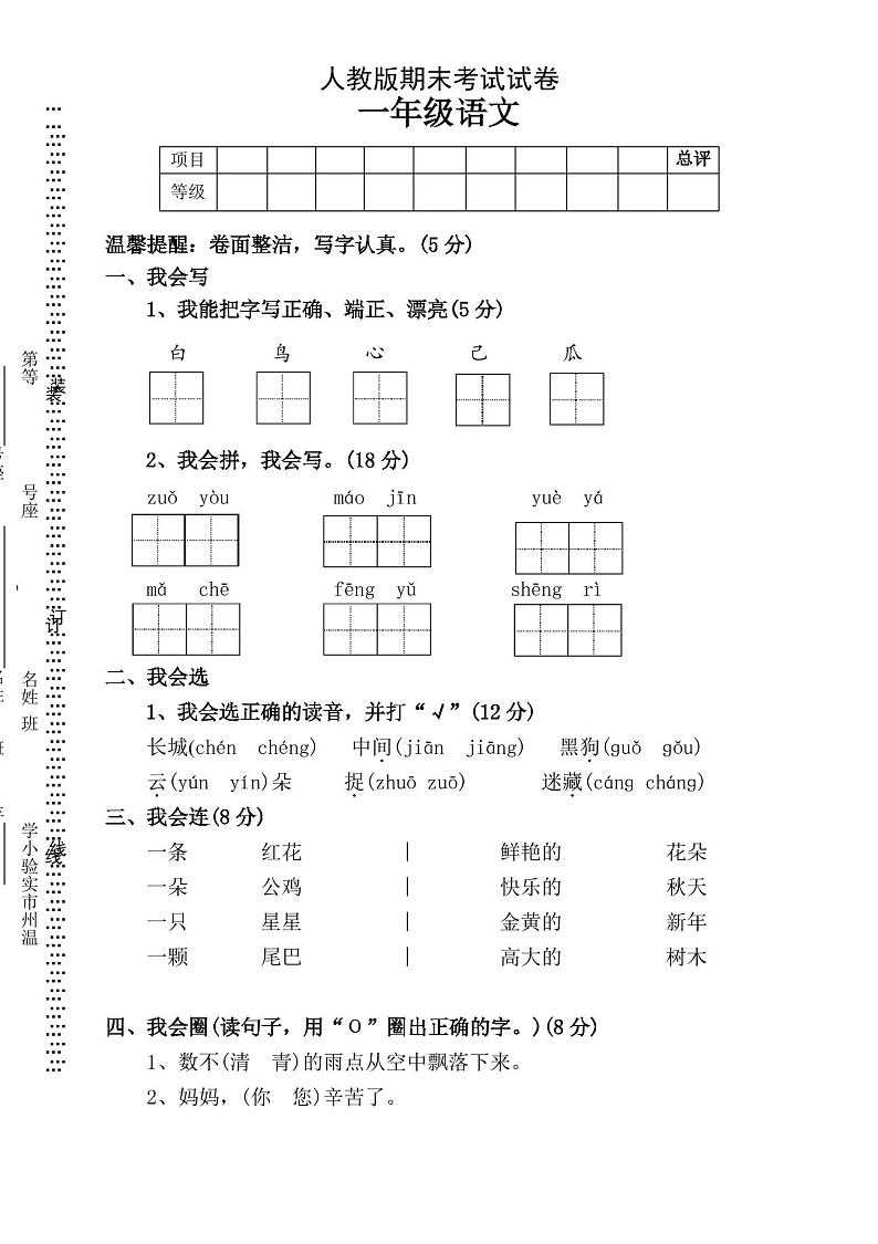 人教版一年级语文上册期末试题第1页
