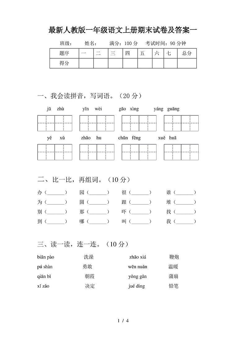 最新人教版一年级语文上册期末试卷及答案一第1页