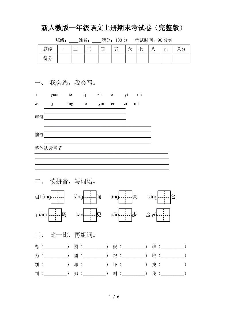 新人教版一年级语文上册期末考试卷(完整版)第1页