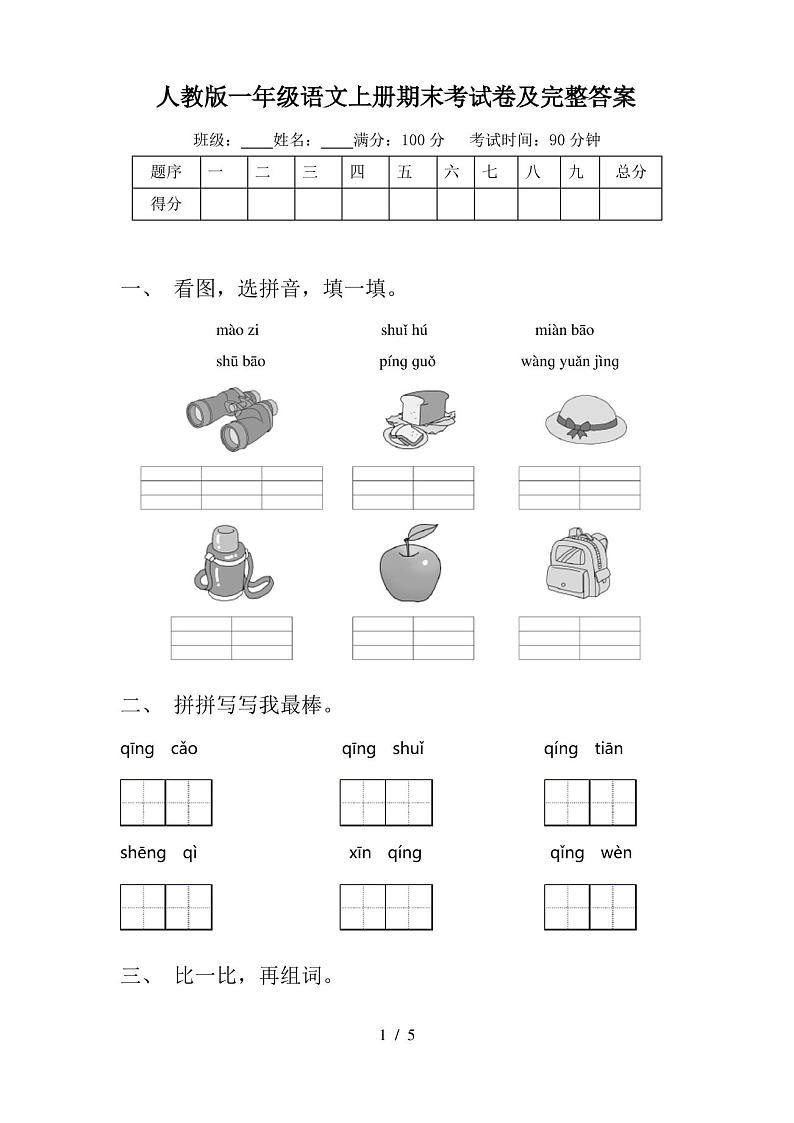 人教版一年级语文上册期末考试卷及完整答案第1页