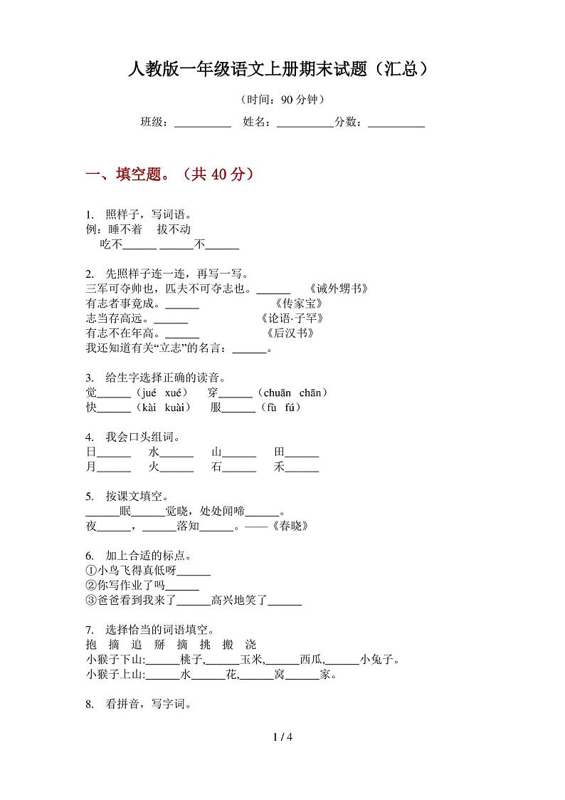 人教版语文一年级上册期末试题(汇总)01
