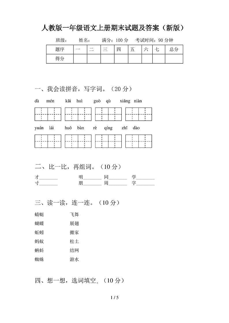 人教版一年级语文上册期末试题及答案(新版)第1页